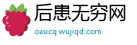 后患无穷网